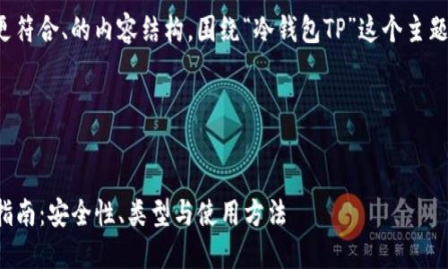 在这里提供一个更符合、的内容结构,围绕“冷钱包TP”这个主题进行详细的阐述。
**和关键词**
冷钱包TP的完整指南:安全性、类型与使用方法