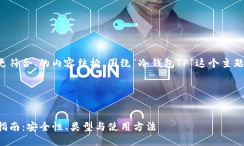 在这里提供一个更符合、的内容结构,围绕“冷钱包TP”这个主题进行详细的阐述。
**和关键词**
冷钱包TP的完整指南:安全性、类型与使用方法