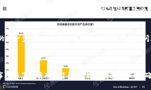 TokenPocket 提现指南：如何安全快捷地提现你的数字资产

TokenPocket, 提现, 数字资产, 去中心化钱包/guanjianci

## 内容主体大纲

1. **引言**
   - TokenPocket 介绍
   - 数字资产提现的重要性

2. **TokenPocket 提现的基本步骤**
   - 创建 Wallet
   - 绑定提现账户
   - 了解提现费用

3. **TokenPocket 提现方式**
   - 提现到银行账户
   - 提现到其他钱包
   - 选择合适的提现方式

4. **如何确保提现安全**
   - 使用官方渠道
   - 二次验证
   - 了解黑客攻击风险

5. **常见问题解答**
   - 提现到银行需要多长时间？
   - 提现有哪些费用？
   - 如果提现失败该怎么办？
   - 是否可以提现非主流币种？
   - 如何避免提现诈骗？
   - TokenPocket 的客服支持？

6. **总结**
   - 重申提现的关键要点
   - 鼓励用户合理使用TokenPocket

### 引言

随着区块链技术的不断发展，数字资产的管理和交易变得愈发便捷。TokenPocket作为一款去中心化钱包，因其多功能和用户友好界面而备受欢迎。数字资产的提现功能则是许多用户所关注的重点，因为它直接关系到用户财富的流动性和安全性。本文将详细介绍TokenPocket的提现过程，以及在这一过程中需要注意的种种事项。

### TokenPocket 提现的基本步骤

创建 Wallet
提现首先要有一个TokenPocket钱包。下载并安装TokenPocket后，用户需创建一个新的钱包。这一过程简单易行，用户只需提供必要的信息并设置安全密码，即可完成钱包的创建。

绑定提现账户
提现需要绑定一个外部账户，通常是银行账户或其他加密钱包。确保所绑定的账户信息准确无误，因为提现将直接转入该账户。为了保护资金安全，建议用户使用个人名下的账户进行绑定。

了解提现费用
在进行提现之前，用户需要了解TokenPocket的提现费用。通常，提现费用与提现金额、提现方式等因素有关。用户可以在TokenPocket的官方页面查阅最新的费用说明，以便作出明智的选择。

### TokenPocket 提现方式

提现到银行账户
TokenPocket支持将数字资产提现到传统银行账户。这种方法比较常见，用户需提供银行的相关信息，如卡号、开户行等。提现成功后，资金将在几个工作日内到账。尽量选择信誉良好的银行，以确保资金安全。

提现到其他钱包
除了银行账户，用户也可以将数字资产提现到其他加密钱包。一些主流钱包如MetaMask、Coinbase等都支持直接接收资金。用户在进行此类操作时，应确认对方钱包地址的准确性，以免造成资金损失。

选择合适的提现方式
选择合适的提现方式涉及到账户的安全性、提现速度及费用等多重因素。用户需根据自身需求进行评估，例如，如果希望快速提现，则可以选择费用相对较高但到账时间更短的方式。

### 如何确保提现安全

使用官方渠道
在进行提现操作时，务必使用TokenPocket的官方渠道，避免通过第三方平台进行操作。使用非官方网站的链接或应用可能导致信息泄露和资金损失。

二次验证
为了增强账户的安全性，建议用户开启二次验证功能。这一功能可以防止未经授权的提现请求，有效保障用户资金安全。

了解黑客攻击风险
近年来，数字资产钱包受到黑客攻击的事件屡见不鲜。发现账户异常时，用户应及时采取措施，比如修改密码或联系TokenPocket客服。保持警惕，随时关注账户安全信息是每个用户的责任。

### 常见问题解答

提现到银行需要多长时间？
提现到银行账户的时间通常为1到5个工作日，具体时间取决于银行处理速度和工作日安排。用户在提现时可查看TokenPocket的具体说明，以便对到账时间有全面的了解。在遇到问题时，及时联系银行或TokenPocket客服也是一种有效的解决方案。

提现有哪些费用？
提现费用主要由TokenPocket设定，可能因提现金额、方式的不同而有所差异。用户在提现之前，务必查看最新的费用说明，避免意外费用产生。同时，用户也应考虑到账金额与费用之间的比例，做出明智的决策。

如果提现失败该怎么办？
提现失败时，用户首先应检查提现信息是否正确，如账户信息、金额等。一旦确认信息无误，建议用户联系TokenPocket客服进行咨询。通常情况下，提现失败的资金会在规定的时间内自动返回至用户的钱包中。

是否可以提现非主流币种？
TokenPocket支持的提现币种主要集中在主流数字货币上，对于一些小众或非主流币种的提现，用户需提前确认是否被支持。了解相关政策及规定可以帮助用户更好的管理和运用自己的数字资产。

如何避免提现诈骗？
用户在提现过程中，应提高警惕，绝不要轻信任何通过推销软件、社交媒体等手段诱导用户进行提现的请求。务必使用官方应用和渠道进行操作，随时关注账户安全信息是降低诈骗风险的有效方式。

TokenPocket 的客服支持？
TokenPocket 提供多种客服支持渠道，包括邮件、在线聊天等。用户在遇到问题时可以通过这些途径寻求帮助。及时和准确的沟通是解决问题的第一步，因此用户应确保准确描述自己的问题。

### 总结

在数字资产的管理和提现中，TokenPocket为众多用户提供了便利的服务。通过本文的深入讲解，相信大家对TokenPocket的提现流程及注意事项有了更明确的了解。合理利用这一工具，确保自身财产安全，将是每位用户需要关注的重点。