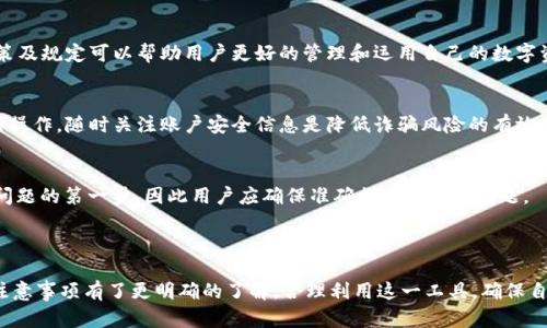 TokenPocket 提现指南：如何安全快捷地提现你的数字资产

TokenPocket, 提现, 数字资产, 去中心化钱包/guanjianci

## 内容主体大纲

1. **引言**
   - TokenPocket 介绍
   - 数字资产提现的重要性

2. **TokenPocket 提现的基本步骤**
   - 创建 Wallet
   - 绑定提现账户
   - 了解提现费用

3. **TokenPocket 提现方式**
   - 提现到银行账户
   - 提现到其他钱包
   - 选择合适的提现方式

4. **如何确保提现安全**
   - 使用官方渠道
   - 二次验证
   - 了解黑客攻击风险

5. **常见问题解答**
   - 提现到银行需要多长时间？
   - 提现有哪些费用？
   - 如果提现失败该怎么办？
   - 是否可以提现非主流币种？
   - 如何避免提现诈骗？
   - TokenPocket 的客服支持？

6. **总结**
   - 重申提现的关键要点
   - 鼓励用户合理使用TokenPocket

### 引言

随着区块链技术的不断发展，数字资产的管理和交易变得愈发便捷。TokenPocket作为一款去中心化钱包，因其多功能和用户友好界面而备受欢迎。数字资产的提现功能则是许多用户所关注的重点，因为它直接关系到用户财富的流动性和安全性。本文将详细介绍TokenPocket的提现过程，以及在这一过程中需要注意的种种事项。

### TokenPocket 提现的基本步骤

创建 Wallet
提现首先要有一个TokenPocket钱包。下载并安装TokenPocket后，用户需创建一个新的钱包。这一过程简单易行，用户只需提供必要的信息并设置安全密码，即可完成钱包的创建。

绑定提现账户
提现需要绑定一个外部账户，通常是银行账户或其他加密钱包。确保所绑定的账户信息准确无误，因为提现将直接转入该账户。为了保护资金安全，建议用户使用个人名下的账户进行绑定。

了解提现费用
在进行提现之前，用户需要了解TokenPocket的提现费用。通常，提现费用与提现金额、提现方式等因素有关。用户可以在TokenPocket的官方页面查阅最新的费用说明，以便作出明智的选择。

### TokenPocket 提现方式

提现到银行账户
TokenPocket支持将数字资产提现到传统银行账户。这种方法比较常见，用户需提供银行的相关信息，如卡号、开户行等。提现成功后，资金将在几个工作日内到账。尽量选择信誉良好的银行，以确保资金安全。

提现到其他钱包
除了银行账户，用户也可以将数字资产提现到其他加密钱包。一些主流钱包如MetaMask、Coinbase等都支持直接接收资金。用户在进行此类操作时，应确认对方钱包地址的准确性，以免造成资金损失。

选择合适的提现方式
选择合适的提现方式涉及到账户的安全性、提现速度及费用等多重因素。用户需根据自身需求进行评估，例如，如果希望快速提现，则可以选择费用相对较高但到账时间更短的方式。

### 如何确保提现安全

使用官方渠道
在进行提现操作时，务必使用TokenPocket的官方渠道，避免通过第三方平台进行操作。使用非官方网站的链接或应用可能导致信息泄露和资金损失。

二次验证
为了增强账户的安全性，建议用户开启二次验证功能。这一功能可以防止未经授权的提现请求，有效保障用户资金安全。

了解黑客攻击风险
近年来，数字资产钱包受到黑客攻击的事件屡见不鲜。发现账户异常时，用户应及时采取措施，比如修改密码或联系TokenPocket客服。保持警惕，随时关注账户安全信息是每个用户的责任。

### 常见问题解答

提现到银行需要多长时间？
提现到银行账户的时间通常为1到5个工作日，具体时间取决于银行处理速度和工作日安排。用户在提现时可查看TokenPocket的具体说明，以便对到账时间有全面的了解。在遇到问题时，及时联系银行或TokenPocket客服也是一种有效的解决方案。

提现有哪些费用？
提现费用主要由TokenPocket设定，可能因提现金额、方式的不同而有所差异。用户在提现之前，务必查看最新的费用说明，避免意外费用产生。同时，用户也应考虑到账金额与费用之间的比例，做出明智的决策。

如果提现失败该怎么办？
提现失败时，用户首先应检查提现信息是否正确，如账户信息、金额等。一旦确认信息无误，建议用户联系TokenPocket客服进行咨询。通常情况下，提现失败的资金会在规定的时间内自动返回至用户的钱包中。

是否可以提现非主流币种？
TokenPocket支持的提现币种主要集中在主流数字货币上，对于一些小众或非主流币种的提现，用户需提前确认是否被支持。了解相关政策及规定可以帮助用户更好的管理和运用自己的数字资产。

如何避免提现诈骗？
用户在提现过程中，应提高警惕，绝不要轻信任何通过推销软件、社交媒体等手段诱导用户进行提现的请求。务必使用官方应用和渠道进行操作，随时关注账户安全信息是降低诈骗风险的有效方式。

TokenPocket 的客服支持？
TokenPocket 提供多种客服支持渠道，包括邮件、在线聊天等。用户在遇到问题时可以通过这些途径寻求帮助。及时和准确的沟通是解决问题的第一步，因此用户应确保准确描述自己的问题。

### 总结

在数字资产的管理和提现中，TokenPocket为众多用户提供了便利的服务。通过本文的深入讲解，相信大家对TokenPocket的提现流程及注意事项有了更明确的了解。合理利用这一工具，确保自身财产安全，将是每位用户需要关注的重点。