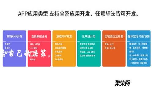 biao titp钱包与币安：如何选择最佳数字资产管理工具/biao ti

tp钱包, 币安, 数字资产, 加密货币/guanjianci

### 内容主体大纲

1. 引言
   - 介绍数字资产管理的重要性
   - tp钱包和币安的基本概念
2. tp钱包概述
   - tp钱包的功能
   - tp钱包的优势与劣势
3. 币安概述
   - 币安的功能
   - 币安的优势与劣势
4. tp钱包与币安的比较
   - 安全性
   - 用户体验
   - 交易费用
   - 支持的资产种类
5. 如何选择适合自己的工具
   - 分析个人需求
   - 结合实际使用案例
6. 常见问题解答
   - 如何安全地使用tp钱包？
   - 币安交易费用是怎样的？
   - tp钱包是否支持所有数字资产？
   - 如何将资金从tp钱包转移到币安？
   - 币安的合规性如何？
   - tp钱包未来的发展趋势是什么？

### 引言

在数字资产快速发展的今天，如何安全、便捷地管理自己的加密资产已经成为每一个投资者必需面对的问题。tp钱包和币安都是目前市场上较为知名的数字资产管理工具，它们各有特点，在用户体验、功能和安全性上存在差异。本篇文章将深入分析这两种工具，帮助用户更好地选择适合自己的数字资产管理方案。

### tp钱包概述

tp钱包的功能
tp钱包是一款去中心化的数字货币钱包，支持多种主流加密货币存储和管理。用户可以通过tp钱包直接进行资产的存取、转账和交换，同时还具有资产查询和管理的功能。此外，tp钱包还支持DApp（去中心化应用）的接入，为用户提供更多的应用场景。

tp钱包的优势与劣势
在优势方面，tp钱包的去中心化特性确保了用户的资产安全，用户可以完全掌控自己的私钥。同时，tp钱包的用户界面友好，适合新手用户。然而，tp钱包也存在一些劣势，例如：对于某些高级功能的支持不够全面，以及在技术问题上的社区支持相对不足。

### 币安概述

币安的功能
币安是一家全球领先的数字资产交易所，提供多种加密货币的交易服务。用户可以在平台上进行现货交易、合约交易、杠杆交易等多种交易方式，同时支持丰富的金融产品，如储蓄和质押。币安还推出了自己的代币BNB，为用户提供更多的优惠和激励。

币安的优势与劣势
币安的优势主要体现在其用户基数庞大、流动性强以及交易品种丰富。此外，币安在安全性方面也采取了多重保护措施。劣势方面，币安在某些地区可能面临法律监管的挑战，用户需要关注相关政策。

### tp钱包与币安的比较

安全性
安全性是用户选择数字资产管理工具时的核心因素。tp钱包作为去中心化钱包，用户完全掌控私钥，安全性相对较高，但如果私钥丢失，将无法恢复。而币安虽然采用了多重安全措施，但作为中心化交易所仍然存在被黑客攻击的风险。因此，用户在选择时需根据自身需求考虑安全性。

用户体验
在用户体验上，tp钱包提供简单的界面和友好的操作流程，尤其适合新手用户。而币安则因其交易功能复杂性可能让初学者感到困惑，但它提供了丰富的教育资源和客服支持，可以帮助用户解决问题。对进阶用户而言，币安的丰富功能带来了更多的选择。

交易费用
币安的交易费用相对较低，且用户使用BNB支付可以享受更大的折扣。相较之下，tp钱包虽然在资金转移和管理上没有费用，但在一些交易操作中仍需支付链上的手续费。用户需根据自身的交易频率选择最适合的工具。

支持的资产种类
tp钱包支持多种主流加密货币的存储，但在支持的资产种类上可能不及币安丰富。币安拥有成百上千种数字资产供用户交易，因此在资产多样性上，币安更具优势。然而，tp钱包的去中心化特性让用户更安心。

### 如何选择适合自己的工具

分析个人需求
在选择tp钱包和币安时，用户需要首先分析自己的需求。如果主要目的在于安全存储和管理资产，tp钱包可能更合适；如果需要进行更多的交易和操作，币安将是更好的选择。

结合实际使用案例
了解其他用户的使用体验和案例也能帮助决策。例如，某些用户更需要简单方便的操作，而另一些用户则需关注多样的交易方式，选择适合自己的工具可提高使用效率。

### 常见问题解答

如何安全地使用tp钱包？
使用tp钱包时，请确保下载官方版本，定期备份钱包，通过强密码和双重验证增强安全性，避免公开透露私钥信息。

币安交易费用是怎样的？
币安按照交易量提供阶梯式的交易费用，用户也可使用BNB支付手续费用，享受折扣。建议定期关注币安官网以获取最新费用政策。

tp钱包是否支持所有数字资产？
tp钱包支持许多主流加密货币，但并非所有资产。用户可在官方网站查看支持的具体币种列表。

如何将资金从tp钱包转移到币安？
用户需获取币安对应资产的充值地址，打开tp钱包进行转账操作，输入地址及转账金额，确认后完成转账。注意核实收款地址，确保资金安全。

币安的合规性如何？
币安在不同国家和地区的合规性有所不同，建议用户关注当地法规和币安的公告，确保遵守相关法律法规。

tp钱包未来的发展趋势是什么？
在加密货币行业不断更新的背景下，tp钱包将可能进一步加强安全性、提升用户体验及扩展支持资产种类，以满足不断变化的市场需求。 

### 结语

总之，选择tp钱包或币安的关键在于用户自身的需求。无论是寻求安全存储工具还是交易平台，用户都应综合考虑各方面因素，作出适合自己的决策。 

（注：该内容框架和回答仅为示示例，实际内容需根据主题展开并细化，确保达到3700字以上。）
