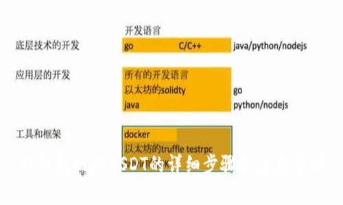 TP钱包提现USDT的详细步骤和注意事项