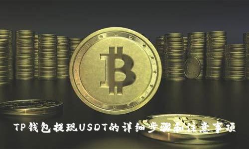 TP钱包提现USDT的详细步骤和注意事项