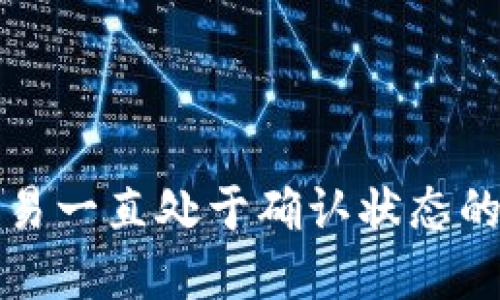 TP钱包交易一直处于确认状态的解决方案