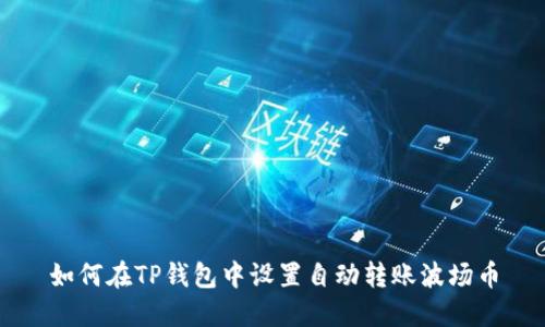 如何在TP钱包中设置自动转账波场币