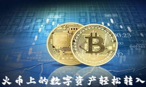 如何将火币上的数字资产轻松转入TP钱包