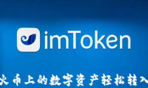 如何将火币上的数字资产轻松转入TP钱包