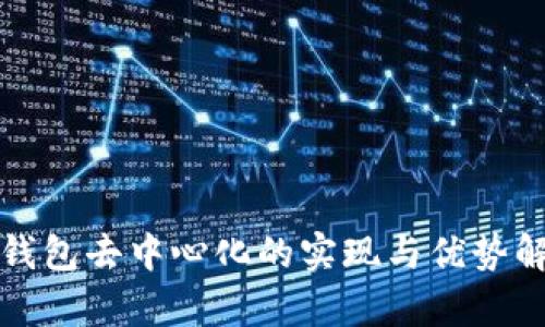 冷钱包去中心化的实现与优势解析