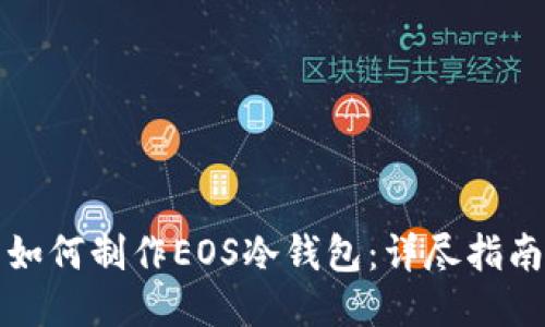 如何制作EOS冷钱包：详尽指南