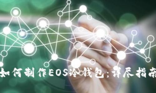 如何制作EOS冷钱包：详尽指南