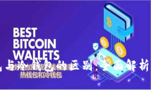 中心化钱包与冷钱包的区别:全面解析与选择指南