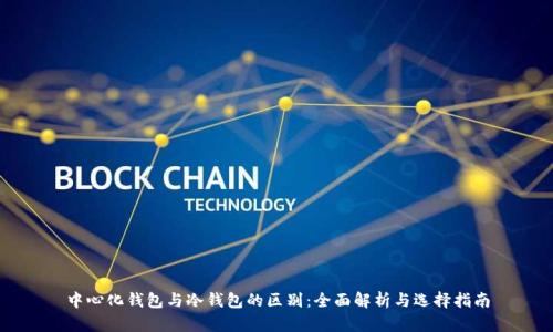 中心化钱包与冷钱包的区别:全面解析与选择指南