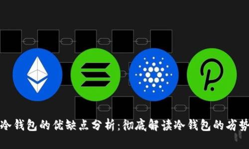 冷钱包的优缺点分析:彻底解读冷钱包的劣势
