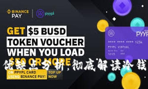 冷钱包的优缺点分析:彻底解读冷钱包的劣势