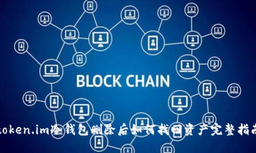 token.im冷钱包删除后如何找回资产完整指南