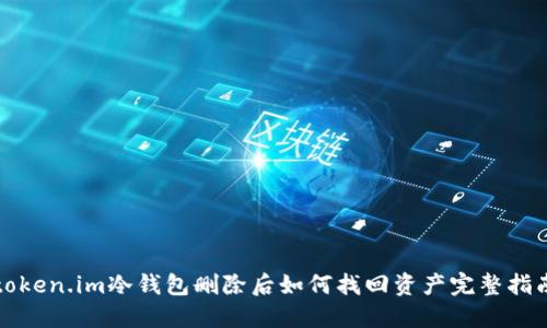 token.im冷钱包删除后如何找回资产完整指南