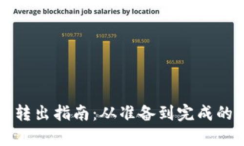 冷钱包资产转出指南：从准备到完成的全流程解析