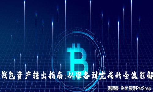 冷钱包资产转出指南：从准备到完成的全流程解析