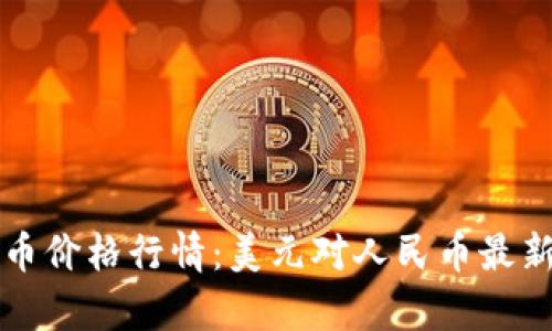 今日狗狗币价格行情：美元对人民币最新汇率分析