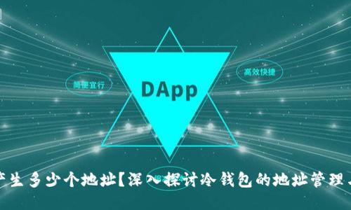 冷钱包能产生多少个地址？深入探讨冷钱包的地址管理与生成机制