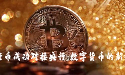 五行币成功对接央行：数字货币的新纪元