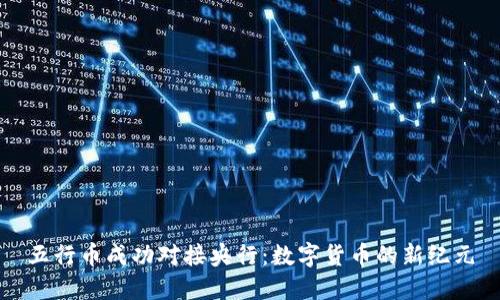 五行币成功对接央行：数字货币的新纪元