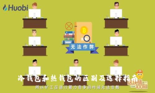 冷钱包和热钱包的区别及选择指南