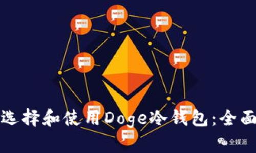 如何选择和使用Doge冷钱包：全面指南
