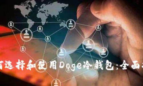 如何选择和使用Doge冷钱包：全面指南