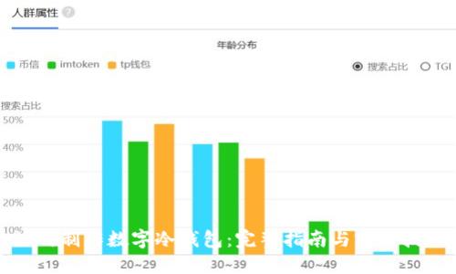 如何制作数字冷钱包：完整指南与实用技巧