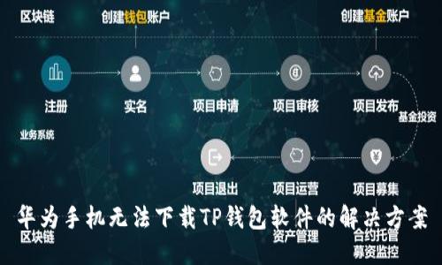 华为手机无法下载TP钱包软件的解决方案