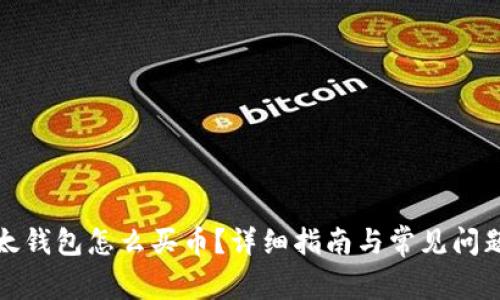 tp以太钱包怎么买币?详细指南与常见问题解答