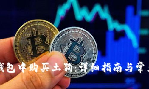 如何在TP钱包中购买土狗:详细指南与常见问题解答