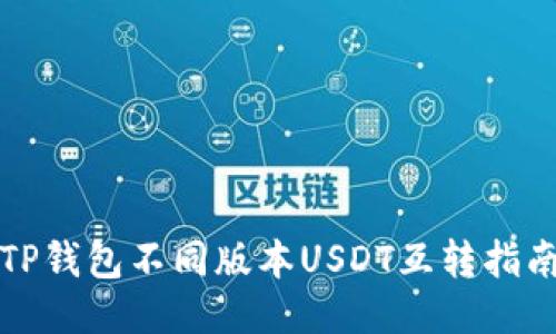 TP钱包不同版本USDT互转指南