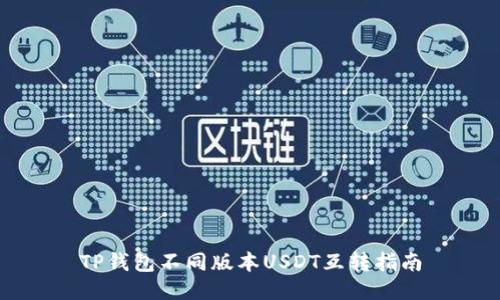 TP钱包不同版本USDT互转指南