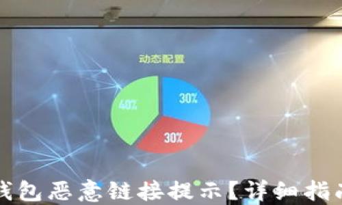 如何关闭TP钱包恶意链接提示?详细指南与解决方案