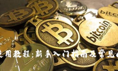 TP钱包使用教程:新手入门指南及常见问题解答