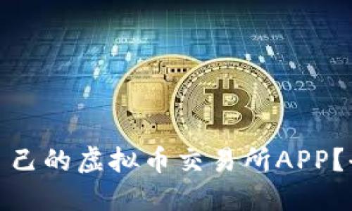 如何选择适合自己的虚拟币交易所APP？全面指南与评测