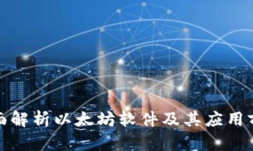 全面解析以太坊软件及其应用前景