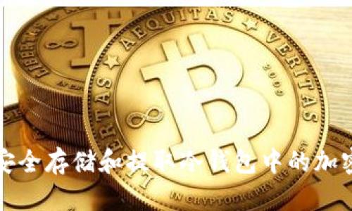如何安全存储和提取冷钱包中的加密资产
