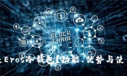 什么是Eros冷钱包？功能、优势与使用指南