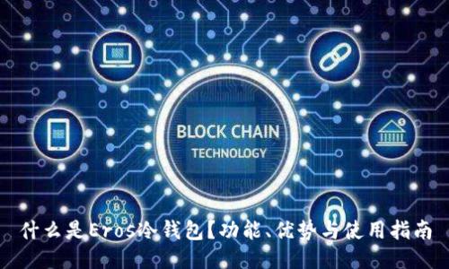 什么是Eros冷钱包？功能、优势与使用指南
