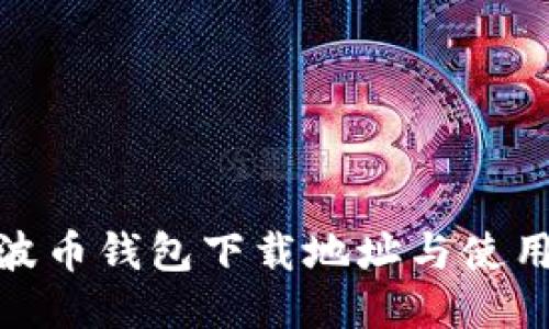 BOB波币钱包下载地址与使用指南