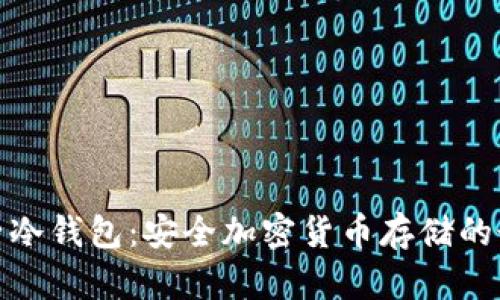 探索麦子冷钱包：安全加密货币存储的最佳选择