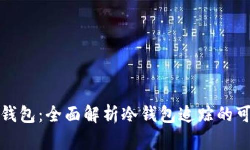 如何追踪冷钱包：全面解析冷钱包追踪的可能性与挑战