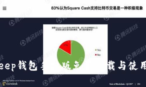 Bitkeep钱包手机版免费下载与使用指南