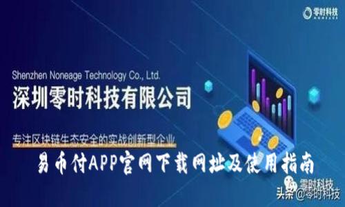 易币付APP官网下载网址及使用指南
