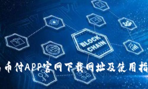 易币付APP官网下载网址及使用指南