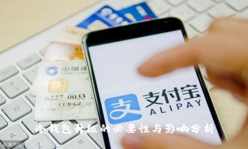 冷钱包升级的必要性与影响分析