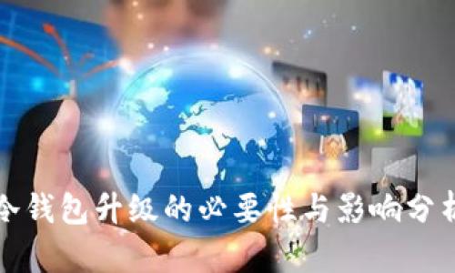 冷钱包升级的必要性与影响分析